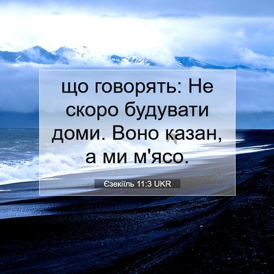 Picture 07 - Єзекіїль 11:3 UKR - що говорять: Не скоро - Bible Verse Picture