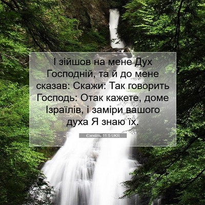 Picture 07 - Єзекіїль 11:5 UKR - І зійшов на мене Дух - Bible Verse Picture