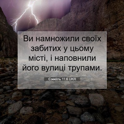 Picture 07 - Єзекіїль 11:6 UKR - Ви намножили своїх забитих - Bible Verse Picture