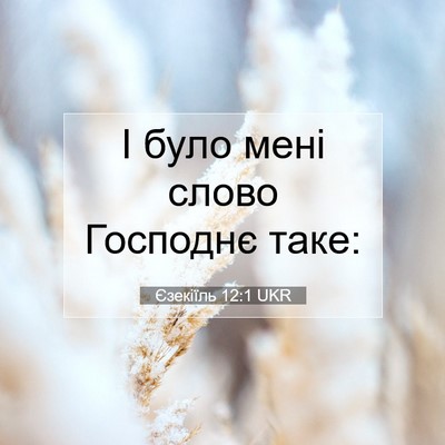 Picture 07 - Єзекіїль 12:1 UKR - І було мені слово Господнє - Bible Verse Picture