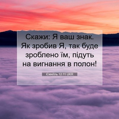 Picture 07 - Єзекіїль 12:11 UKR - Скажи: Я ваш знак. Як зробив - Bible Verse Picture