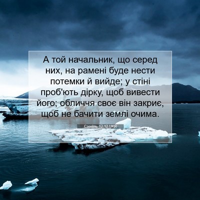 Picture 07 - Єзекіїль 12:12 UKR - А той начальник, що серед - Bible Verse Picture