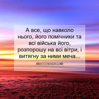 Picture 07 - Єзекіїль 12:14 UKR - А все, що навколо нього, - Bible Verse Picture