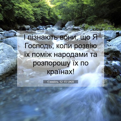 Picture 07 - Єзекіїль 12:15 UKR - І пізнають вони, що Я - Bible Verse Picture