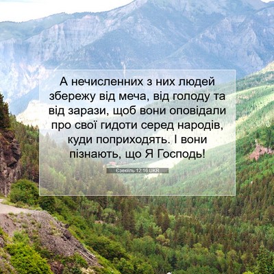 Picture 07 - Єзекіїль 12:16 UKR - А нечисленних з них людей - Bible Verse Picture