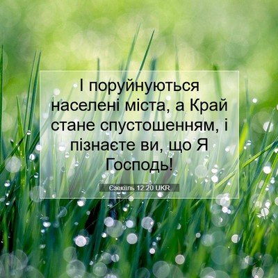 Picture 07 - Єзекіїль 12:20 UKR - І поруйнуються населені - Bible Verse Picture