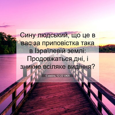 Picture 07 - Єзекіїль 12:22 UKR - Сину людський, що це в вас - Bible Verse Picture