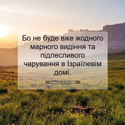 Picture 07 - Єзекіїль 12:24 UKR - Бо не буде вже жодного - Bible Verse Picture