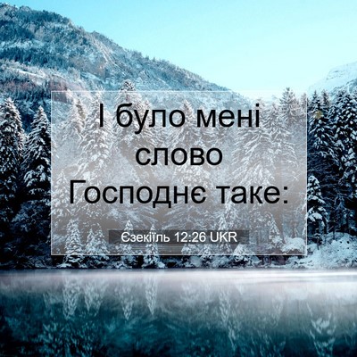 Picture 07 - Єзекіїль 12:26 UKR - І було мені слово Господнє - Bible Verse Picture