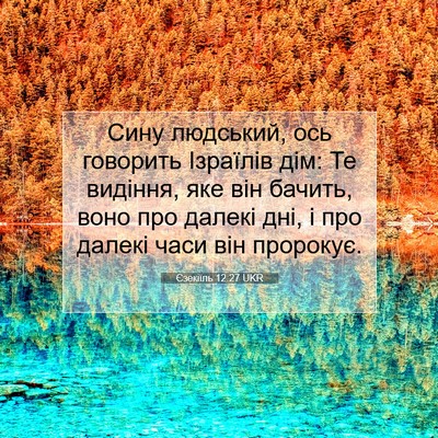 Picture 07 - Єзекіїль 12:27 UKR - Сину людський, ось - Bible Verse Picture