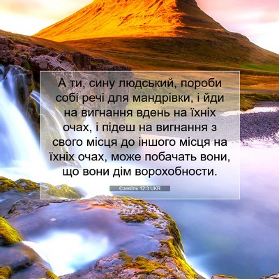 Picture 07 - Єзекіїль 12:3 UKR - А ти, сину людський, пороби - Bible Verse Picture