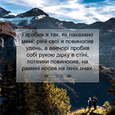 Picture 07 - Єзекіїль 12:7 UKR - І зробив я так, як наказано - Bible Verse Picture
