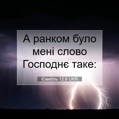 Picture 07 - Єзекіїль 12:8 UKR - А ранком було мені слово - Bible Verse Picture