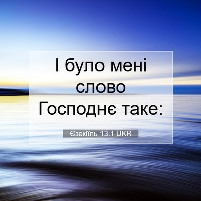 Picture 07 - Єзекіїль 13:1 UKR - І було мені слово Господнє - Bible Verse Picture