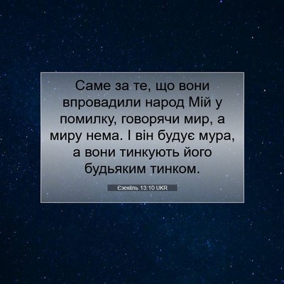 Picture 07 - Єзекіїль 13:10 UKR - Саме за те, що вони - Bible Verse Picture