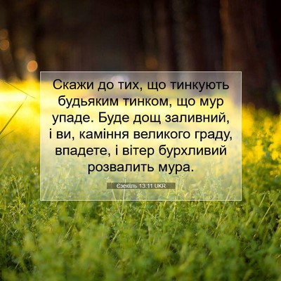 Picture 07 - Єзекіїль 13:11 UKR - Скажи до тих, що тинкують - Bible Verse Picture