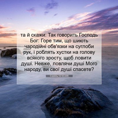 Picture 07 - Єзекіїль 13:18 UKR - та й скажи: Так говорить - Bible Verse Picture