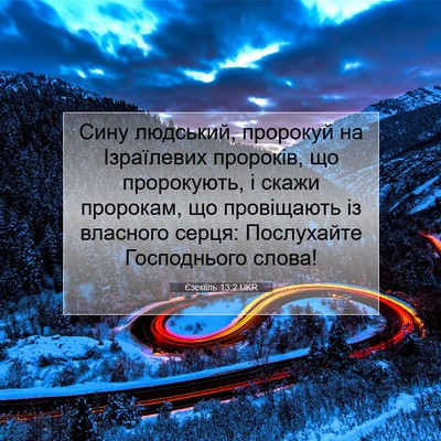 Picture 07 - Єзекіїль 13:2 UKR - Сину людський, пророкуй на - Bible Verse Picture