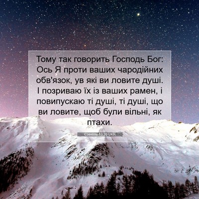 Picture 07 - Єзекіїль 13:20 UKR - Тому так говорить Господь - Bible Verse Picture