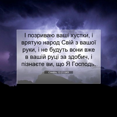 Picture 07 - Єзекіїль 13:21 UKR - І позриваю ваші хустки, і - Bible Verse Picture
