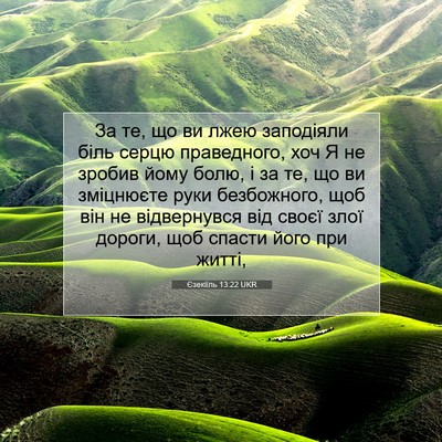Picture 07 - Єзекіїль 13:22 UKR - За те, що ви лжею заподіяли - Bible Verse Picture