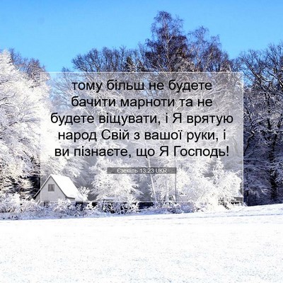 Picture 07 - Єзекіїль 13:23 UKR - тому більш не будете - Bible Verse Picture