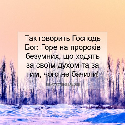 Picture 07 - Єзекіїль 13:3 UKR - Так говорить Господь Бог: - Bible Verse Picture