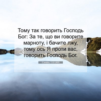 Picture 07 - Єзекіїль 13:8 UKR - Тому так говорить Господь - Bible Verse Picture