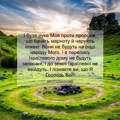 Picture 07 - Єзекіїль 13:9 UKR - І буде рука Моя проти - Bible Verse Picture