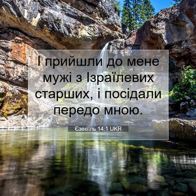 Picture 07 - Єзекіїль 14:1 UKR - І прийшли до мене мужі з - Bible Verse Picture