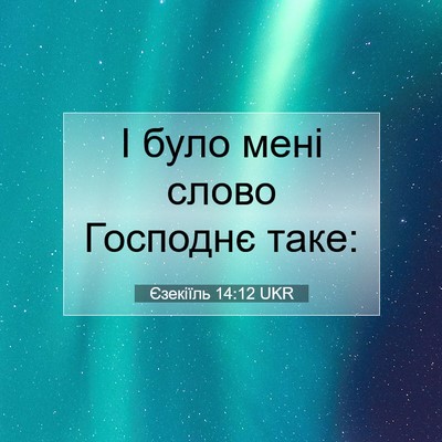 Picture 07 - Єзекіїль 14:12 UKR - І було мені слово Господнє - Bible Verse Picture