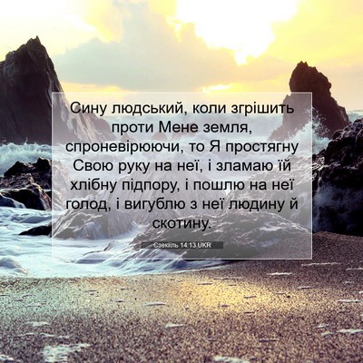 Picture 07 - Єзекіїль 14:13 UKR - Сину людський, коли - Bible Verse Picture