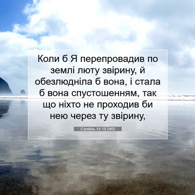 Picture 07 - Єзекіїль 14:15 UKR - Коли б Я перепровадив по - Bible Verse Picture