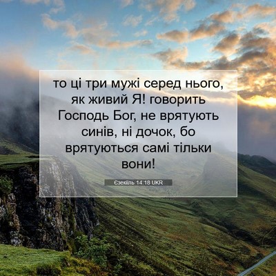 Picture 07 - Єзекіїль 14:18 UKR - то ці три мужі серед нього, - Bible Verse Picture