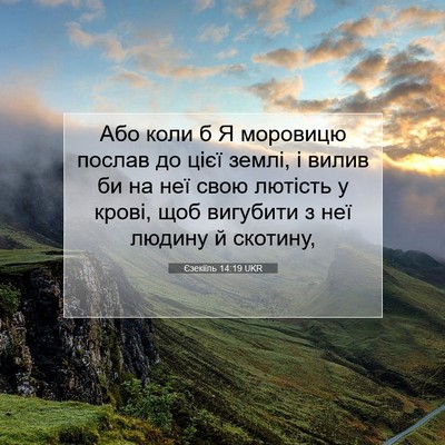 Picture 07 - Єзекіїль 14:19 UKR - Або коли б Я моровицю - Bible Verse Picture