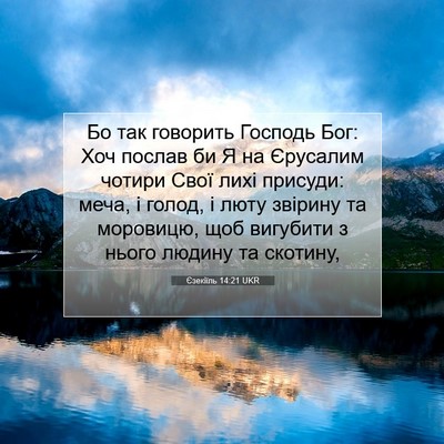 Picture 07 - Єзекіїль 14:21 UKR - Бо так говорить Господь - Bible Verse Picture