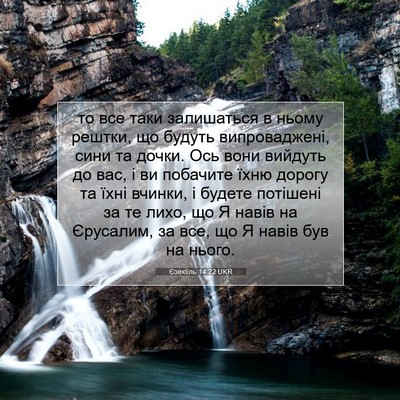 Picture 07 - Єзекіїль 14:22 UKR - то все таки залишаться в - Bible Verse Picture