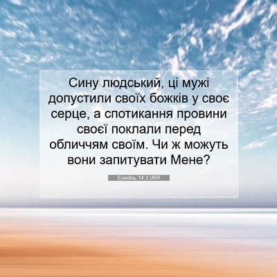 Picture 07 - Єзекіїль 14:3 UKR - Сину людський, ці мужі - Bible Verse Picture