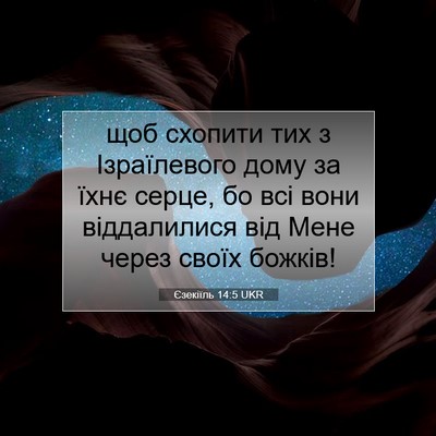 Picture 07 - Єзекіїль 14:5 UKR - щоб схопити тих з - Bible Verse Picture