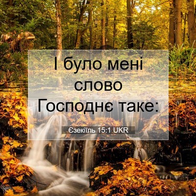 Picture 07 - Єзекіїль 15:1 UKR - І було мені слово Господнє - Bible Verse Picture