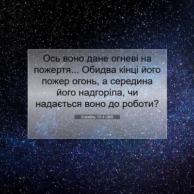 Picture 07 - Єзекіїль 15:4 UKR - Ось воно дане огневі на - Bible Verse Picture