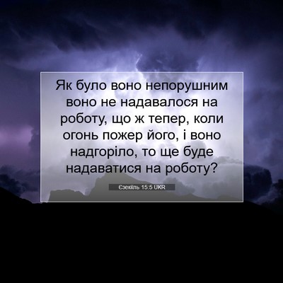 Picture 07 - Єзекіїль 15:5 UKR - Як було воно непорушним - Bible Verse Picture