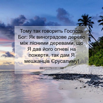 Picture 07 - Єзекіїль 15:6 UKR - Тому так говорить Господь - Bible Verse Picture