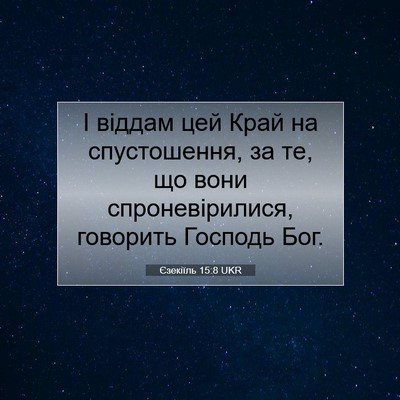 Picture 07 - Єзекіїль 15:8 UKR - І віддам цей Край на - Bible Verse Picture