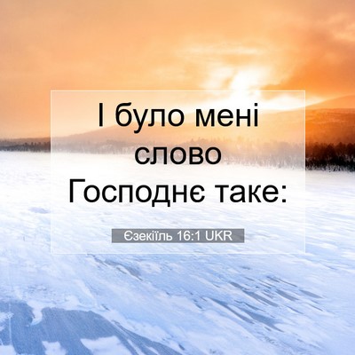 Picture 07 - Єзекіїль 16:1 UKR - І було мені слово Господнє - Bible Verse Picture
