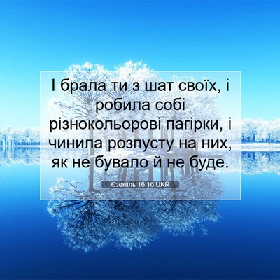Picture 07 - Єзекіїль 16:16 UKR - І брала ти з шат своїх, і - Bible Verse Picture