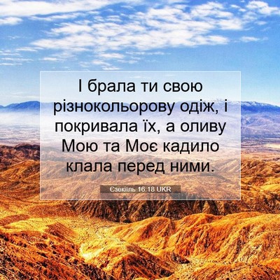 Picture 07 - Єзекіїль 16:18 UKR - І брала ти свою - Bible Verse Picture