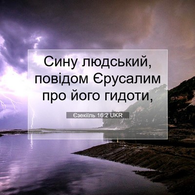 Picture 07 - Єзекіїль 16:2 UKR - Сину людський, повідом - Bible Verse Picture