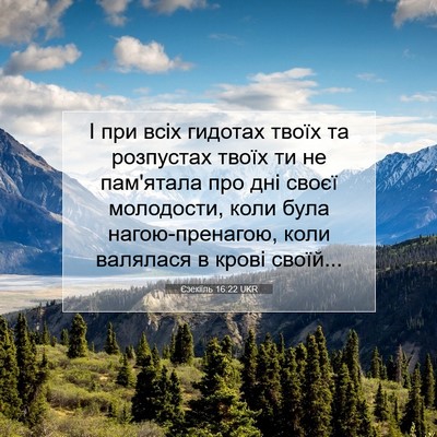Picture 07 - Єзекіїль 16:22 UKR - І при всіх гидотах твоїх та - Bible Verse Picture