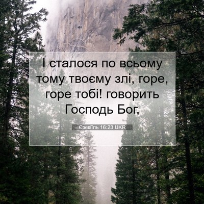 Picture 07 - Єзекіїль 16:23 UKR - І сталося по всьому тому - Bible Verse Picture